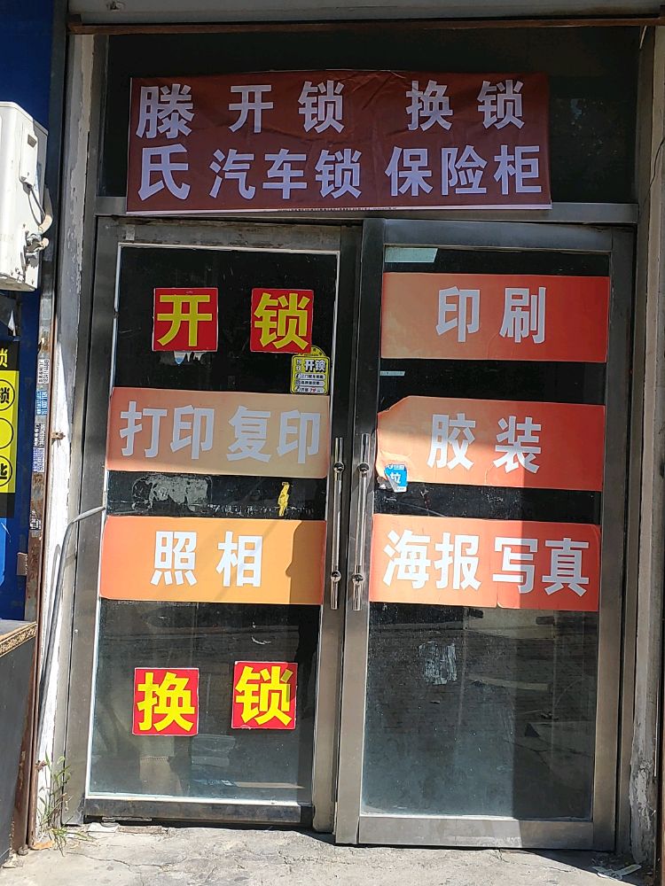 滕氏开锁换锁汽车锁