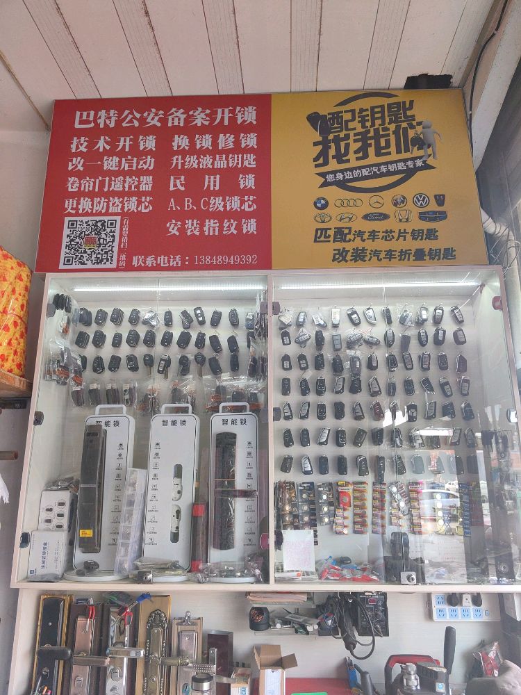 巴特开锁配汽车遥控钥匙