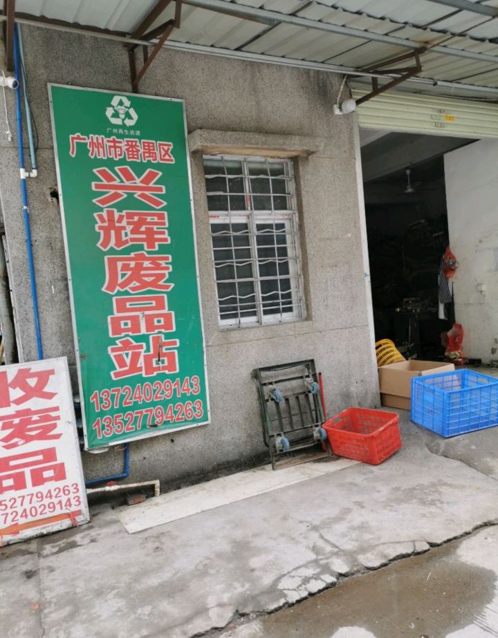 广州市番禺兴辉废品回收店