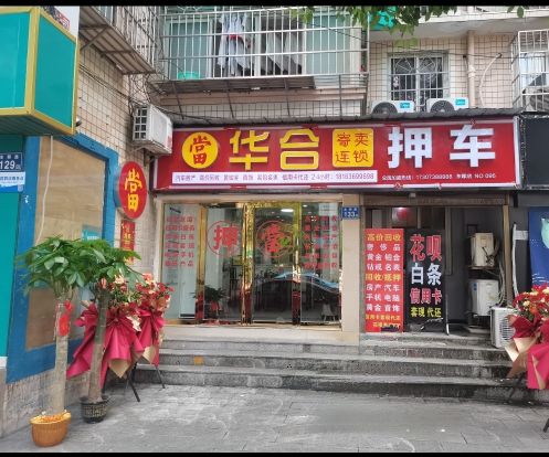 华合押车寄进卖行(东郡路店)