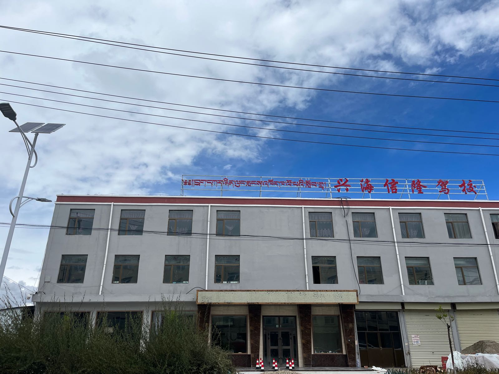 兴海信隆机动车驾驶员培训有限公司