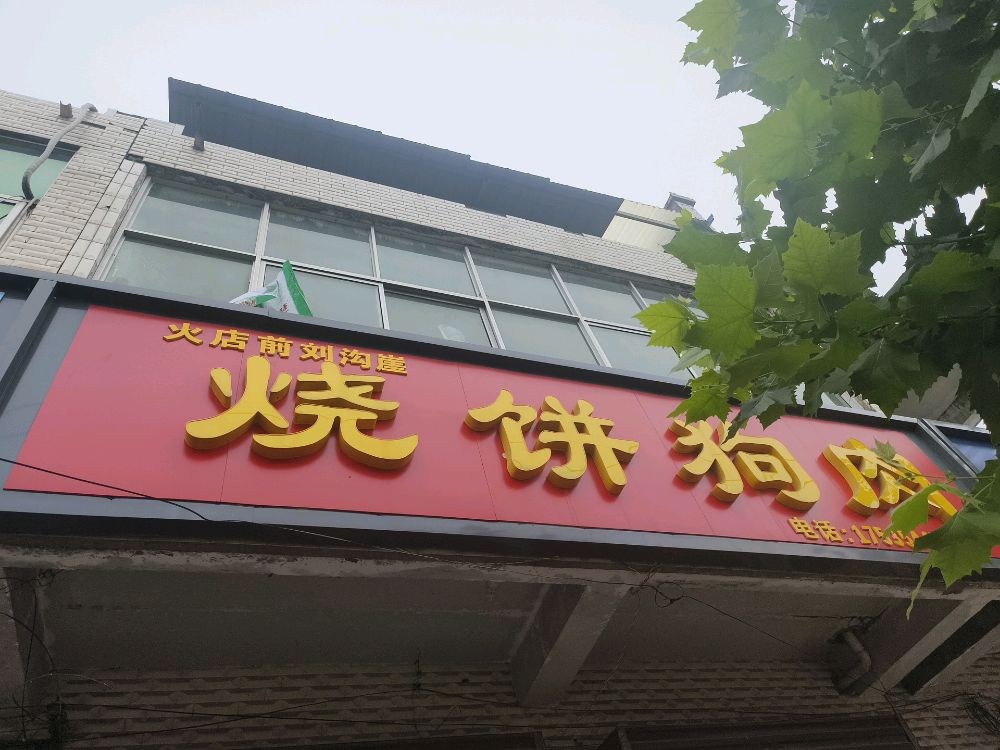 火店前刘沟崖烧饼狗肉(陈集二店)