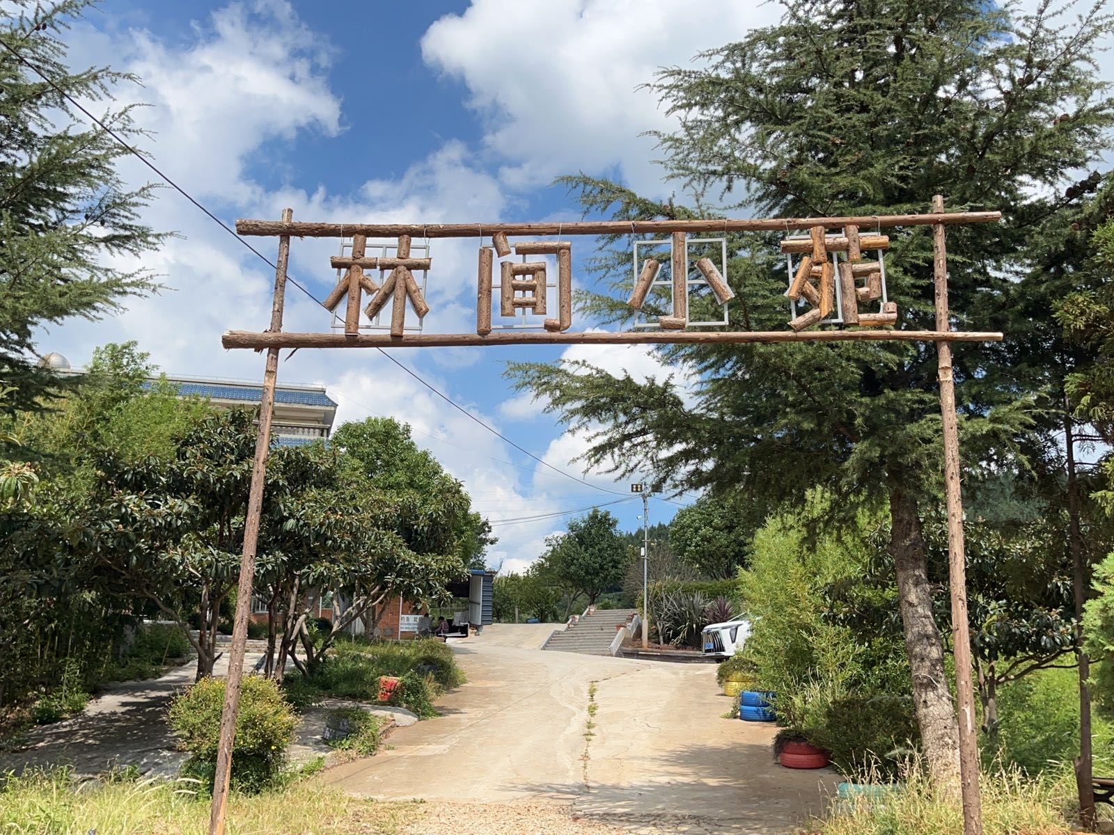 沾益金龙林间小苑餐饮农家院