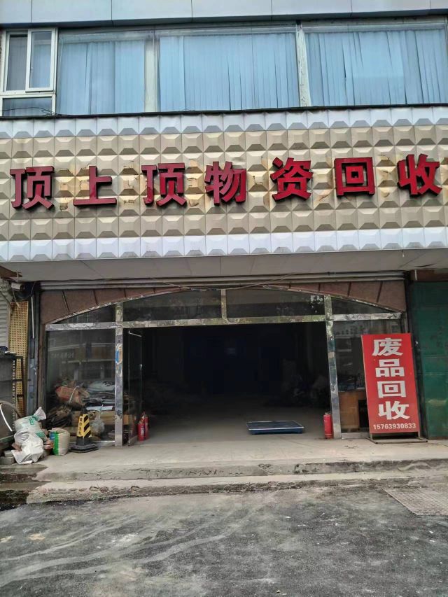 顶上顶废品物资回收站