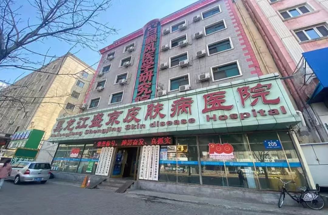 黑龙江盛京皮肤病医院