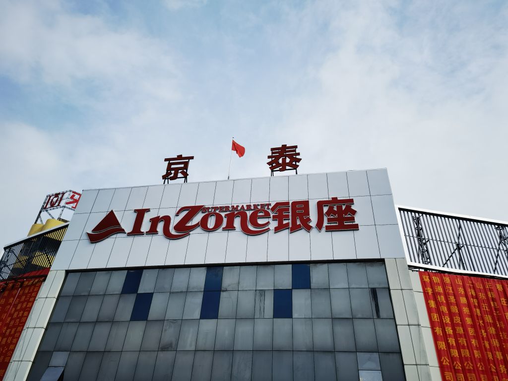 银座超市(京泰购物广场善国南路店)
