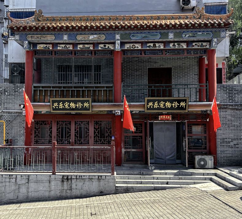 兴乐宠物诊所