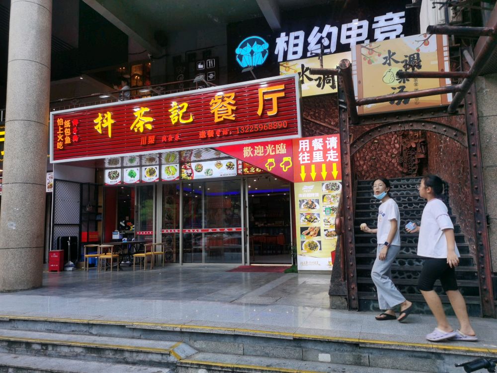 抖茶记餐厅(金岭花园店)