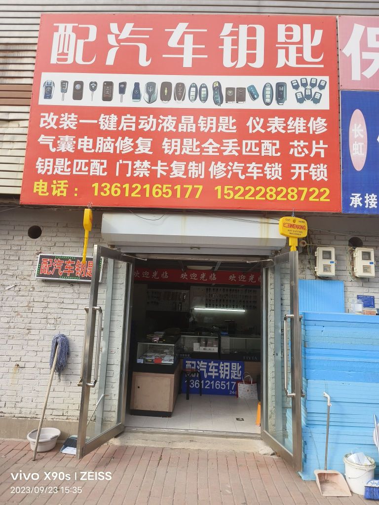 创鑫开锁配汽车钥匙(大寺店)
