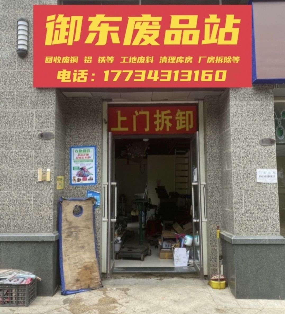 御东废品站(文瀛北路店)