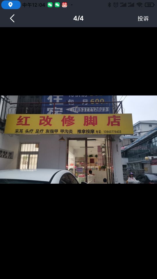 红改脚修