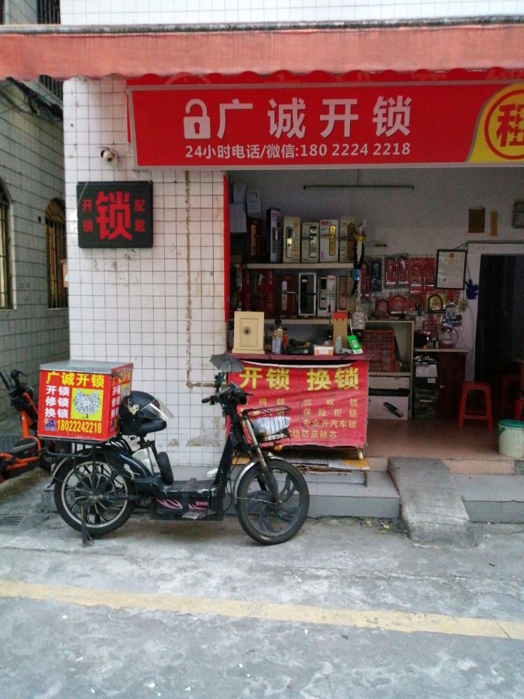 广诚开锁