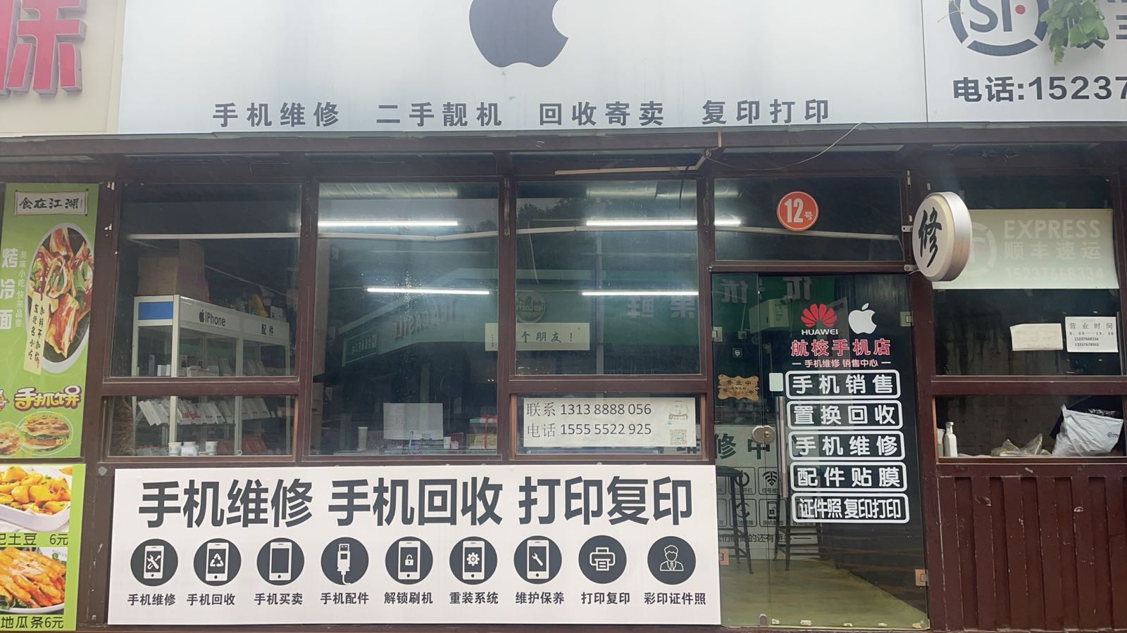 航校手机店