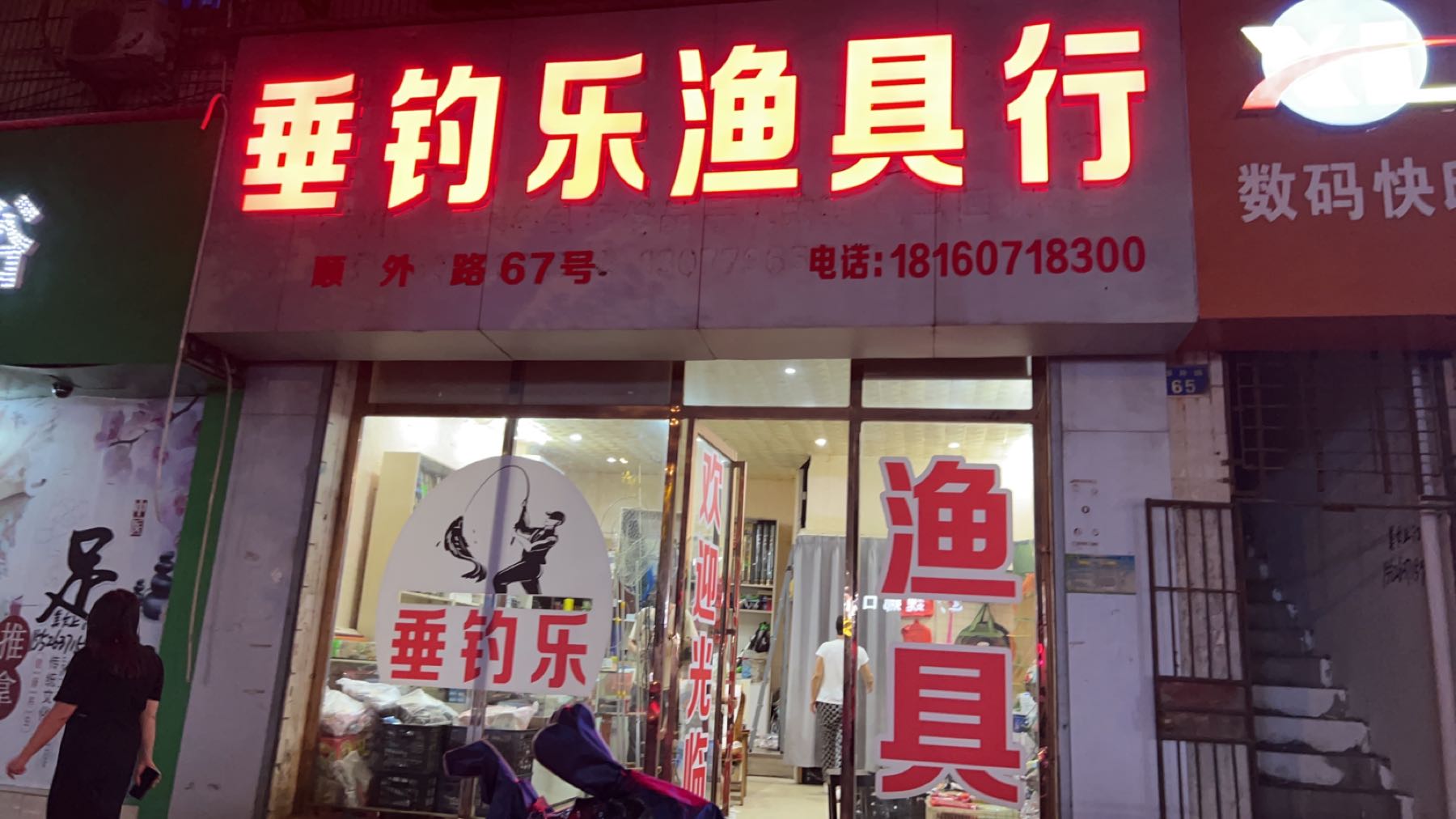 垂钓乐渔具行