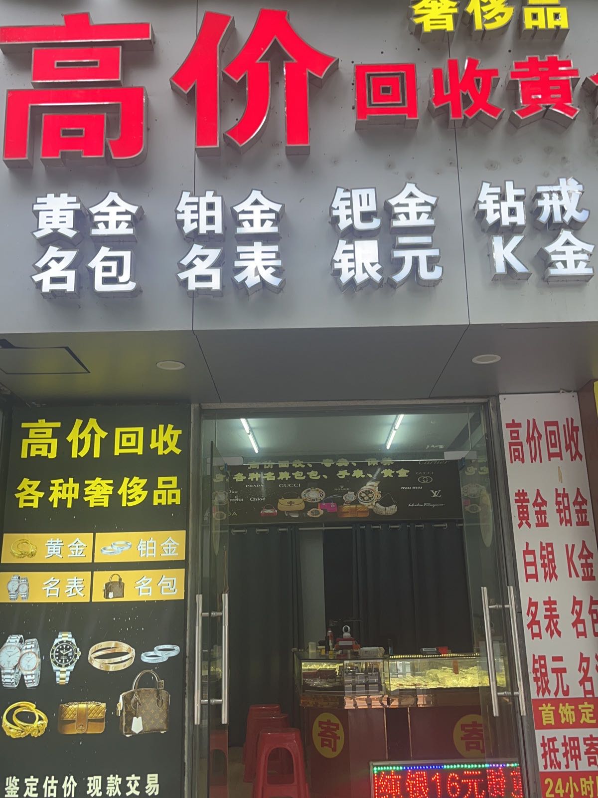 高价回收黄金奢侈品