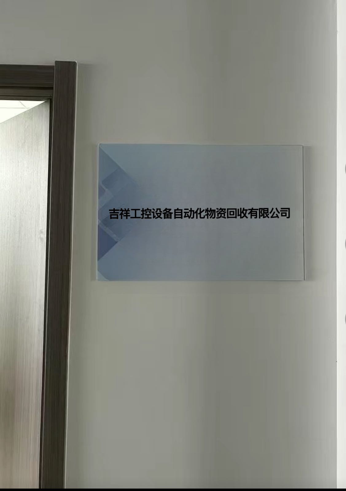 吉祥工控设备自动化物资回收有限公司