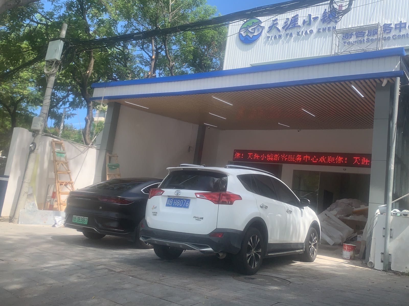 天涯小镇游客服务中心