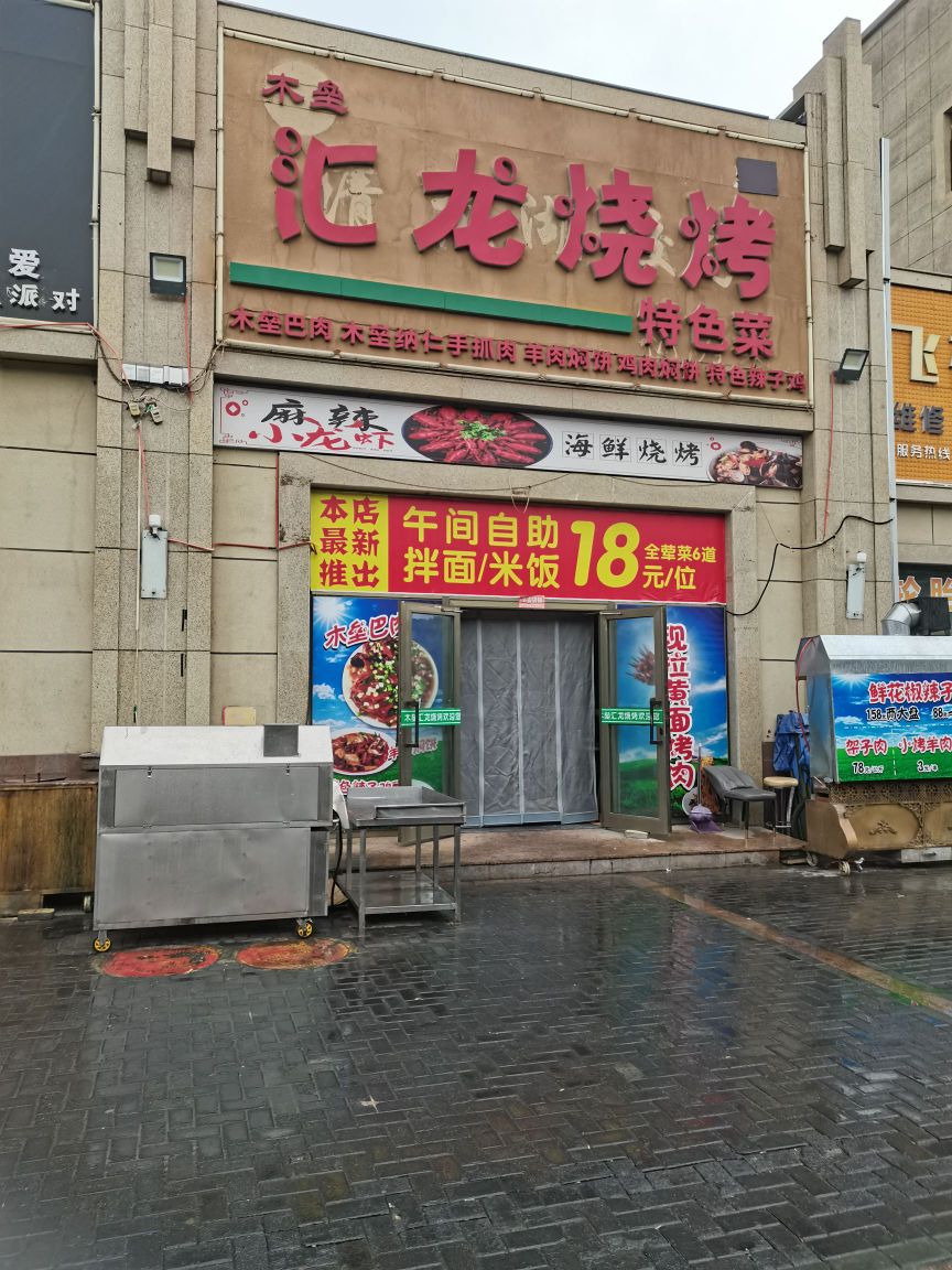 汇隆烧烤