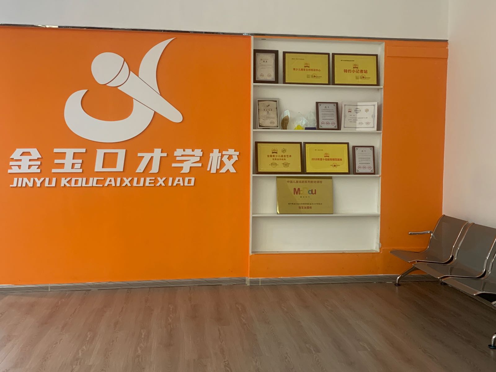 金玉口才学校