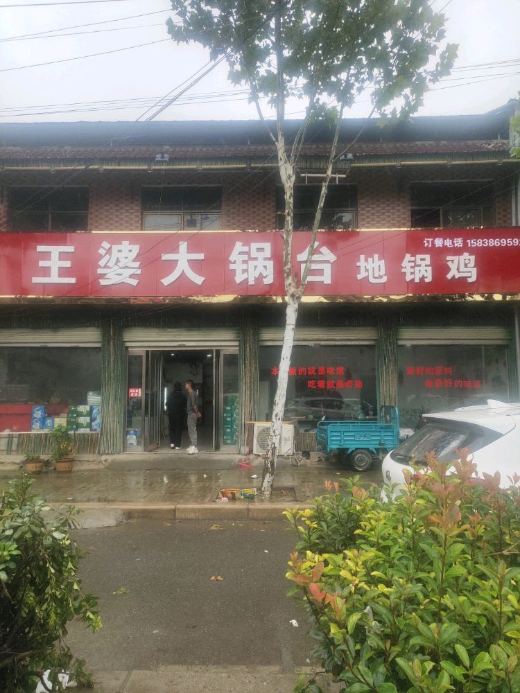 王婆大锅台地锅鸡(G106店)