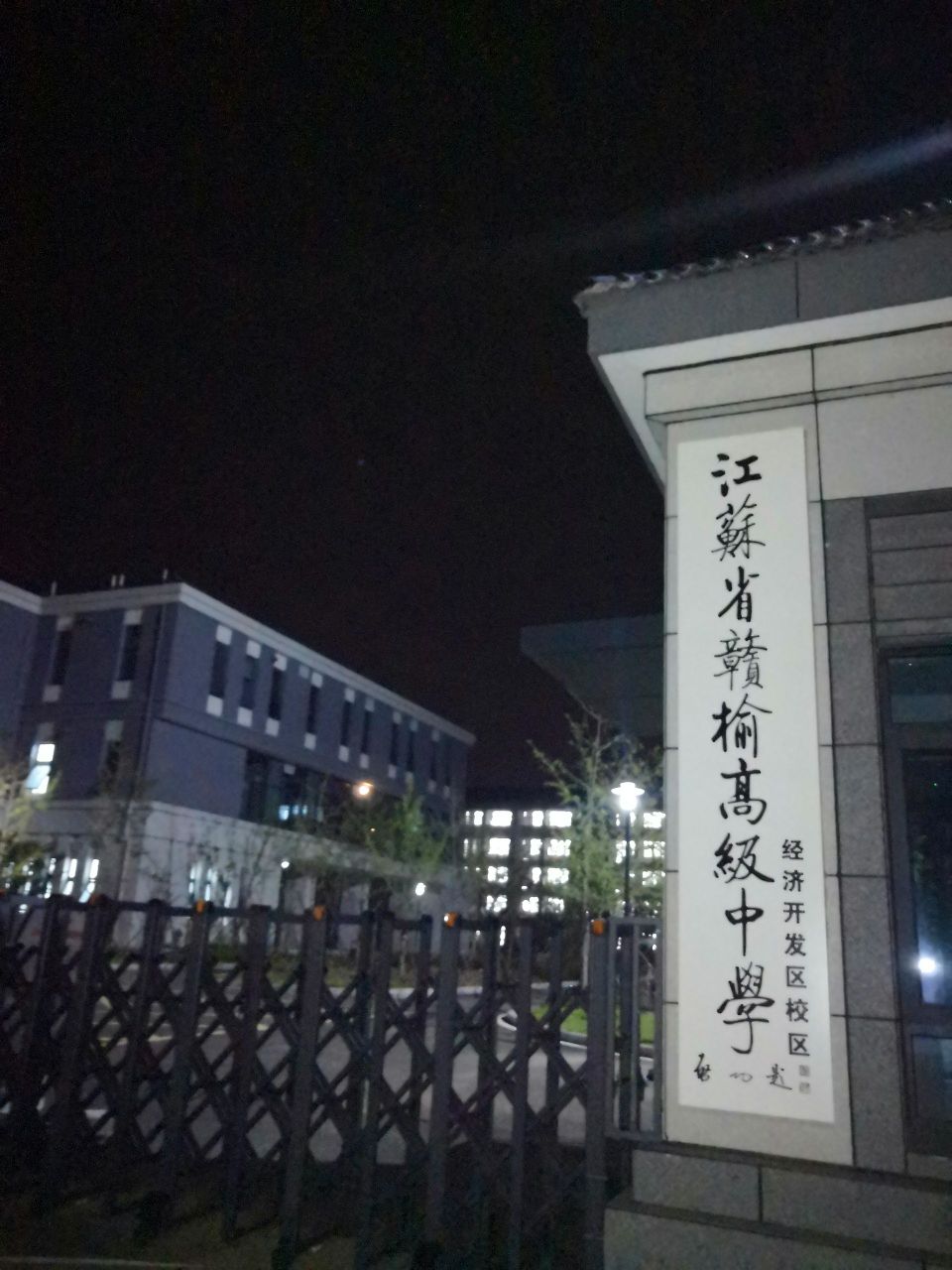 江苏省赣榆高级中学(经济开发区校区)