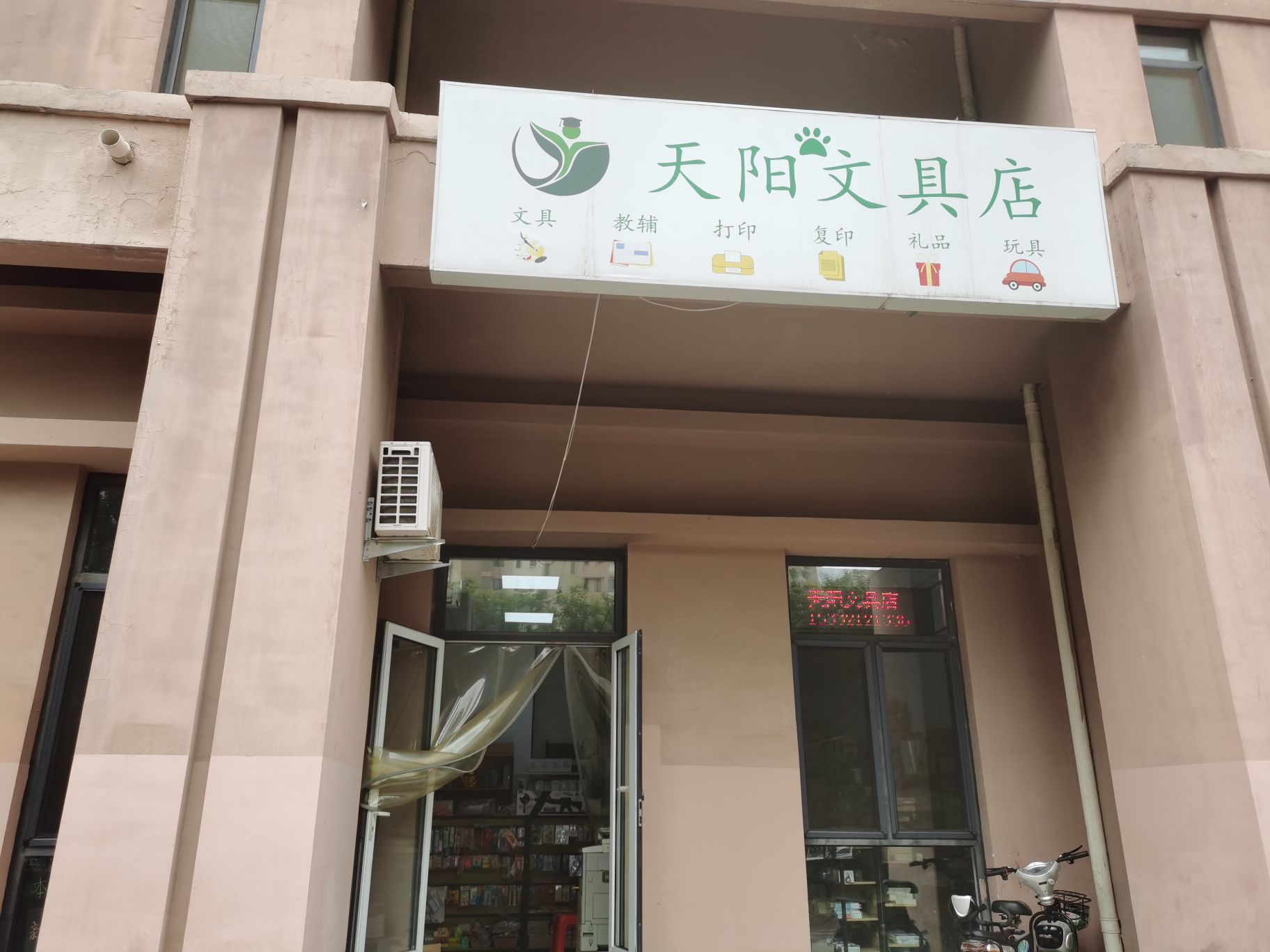 天阳文具店