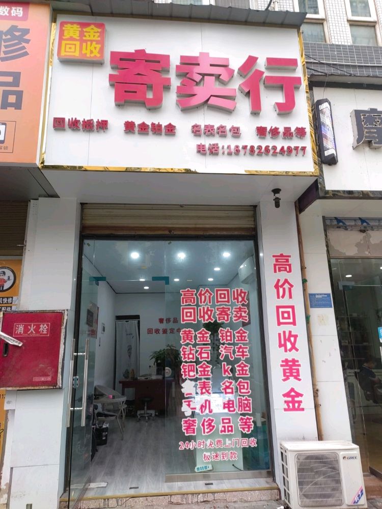 黄金回收寄卖行(香江豪庭店)