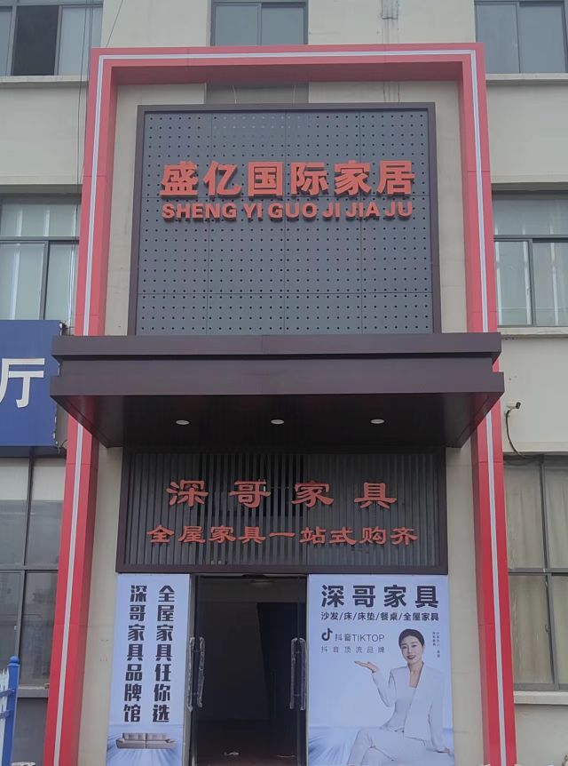 深哥家具品牌馆(滁州店)