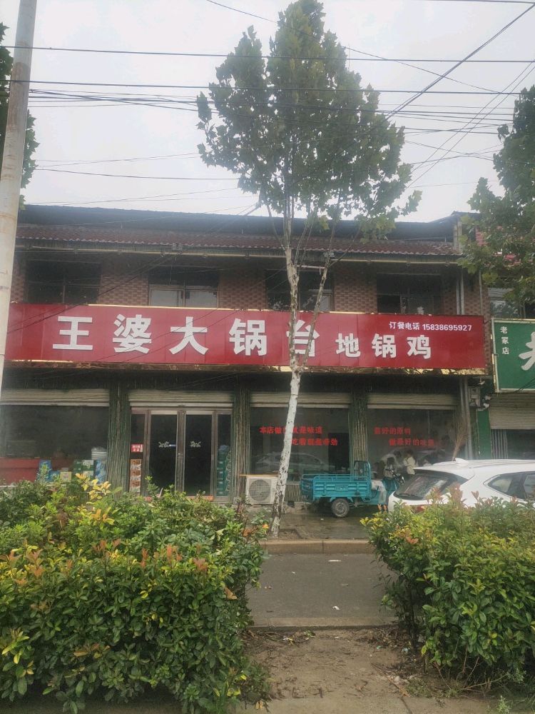 王婆大锅台地锅鸡(G106店)