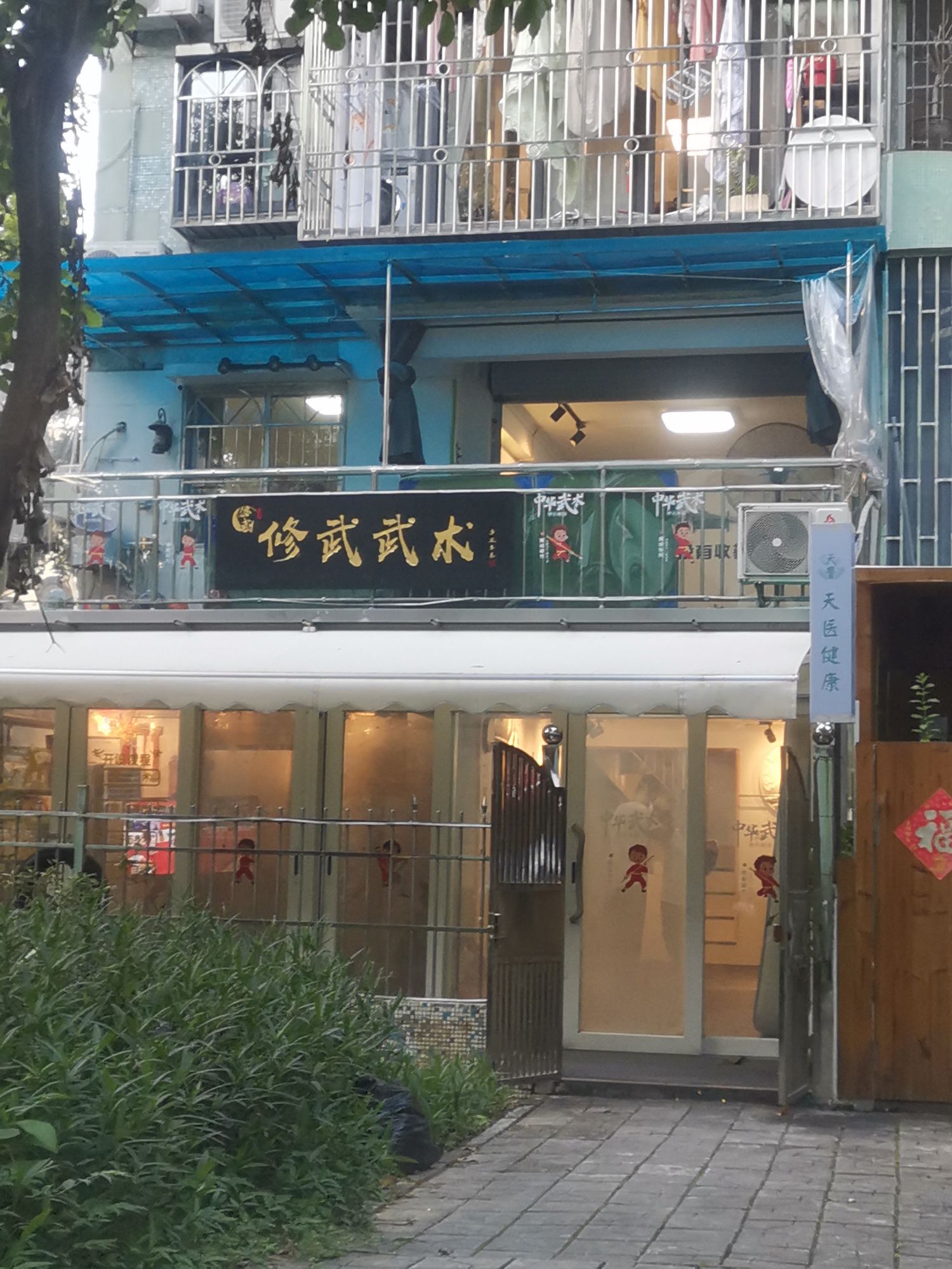 修武武术(福田店)