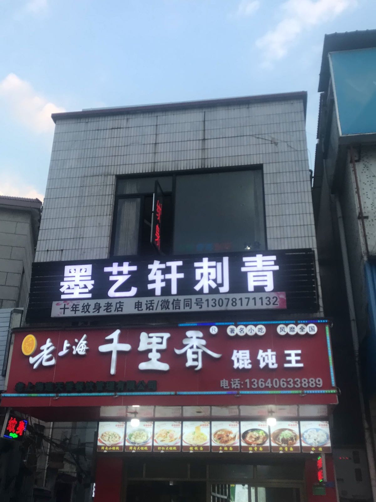 墨艺轩刺青(乐从水藤店)