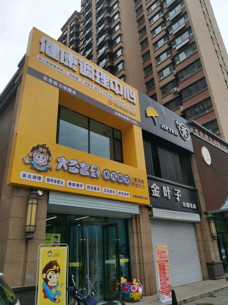 大圣驾到小儿推拿(潞州总店)