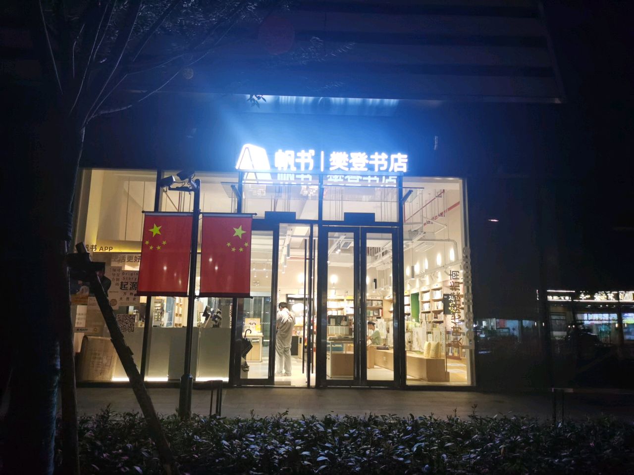 帆书樊登书店