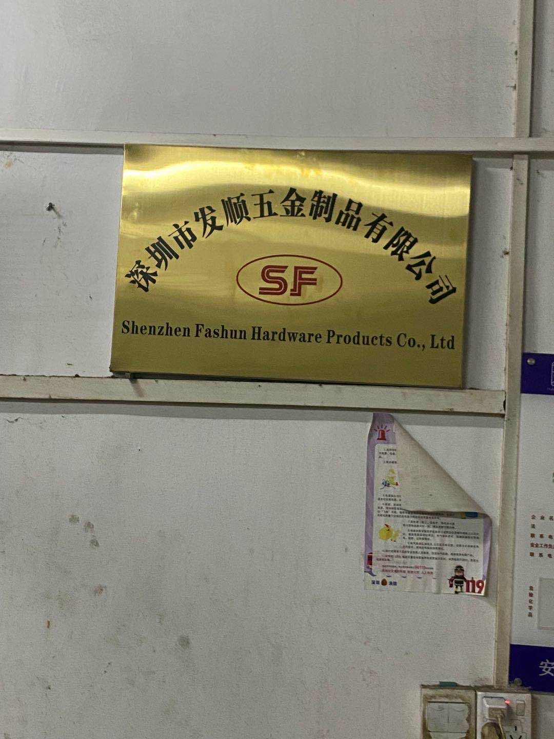 深圳市发顺五金制品有限公司