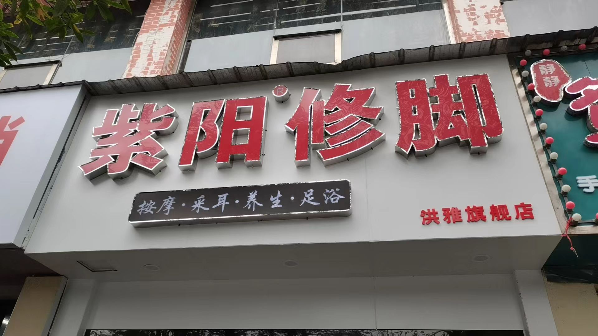 紫阳修脚(洪雅旗舰店)