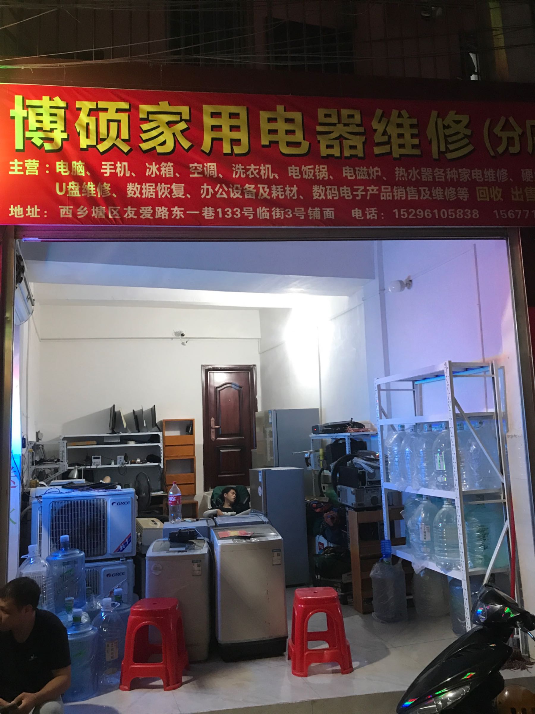 博硕家用电器维修店