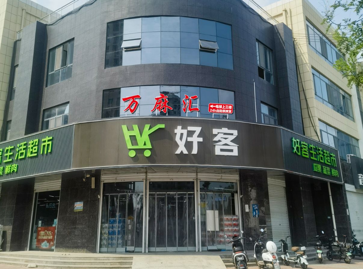 万麻汇24h自助棋牌室