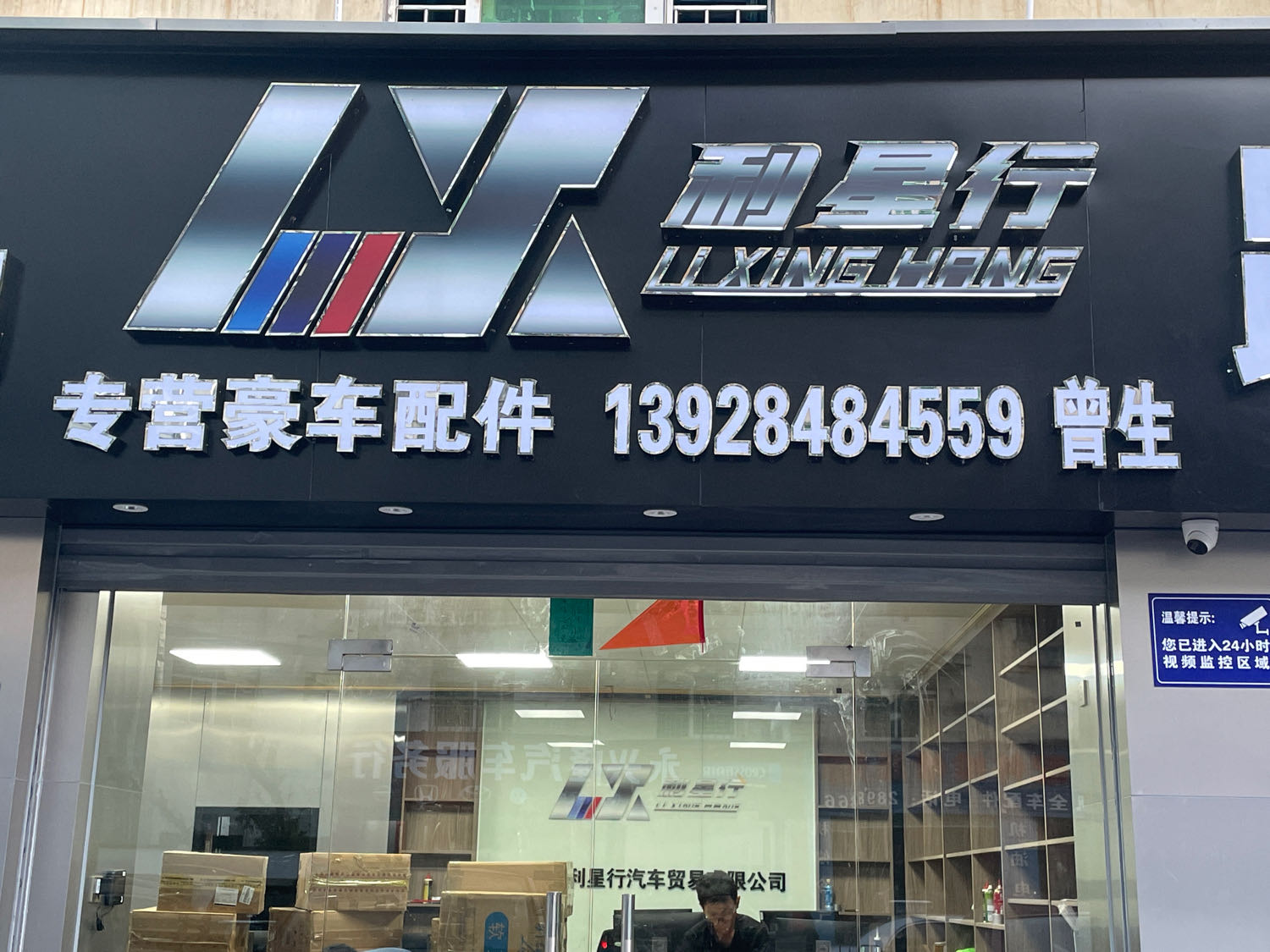 利星行豪车配件