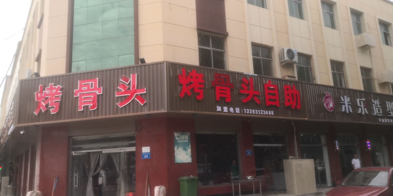 富街烤骨头自助火锅
