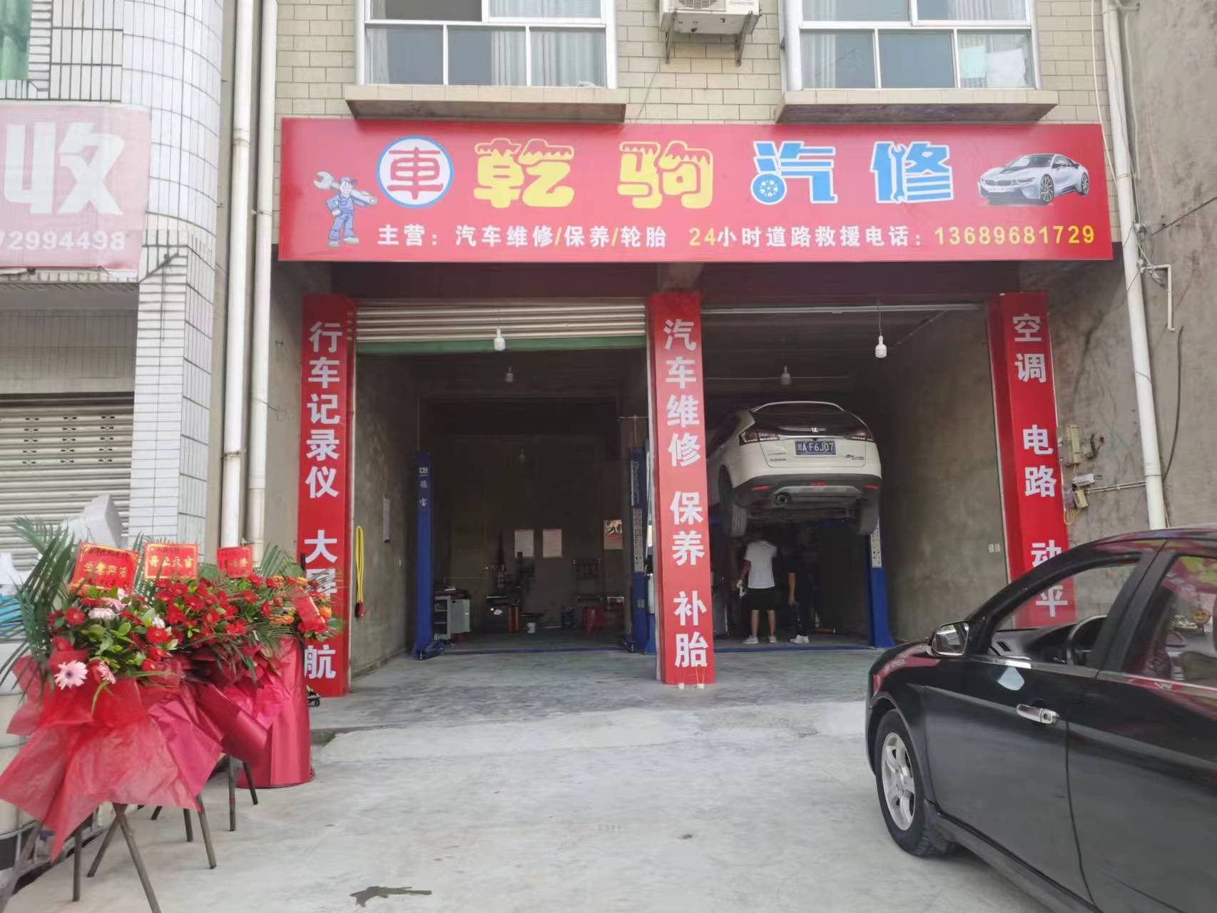 乾驹汽修