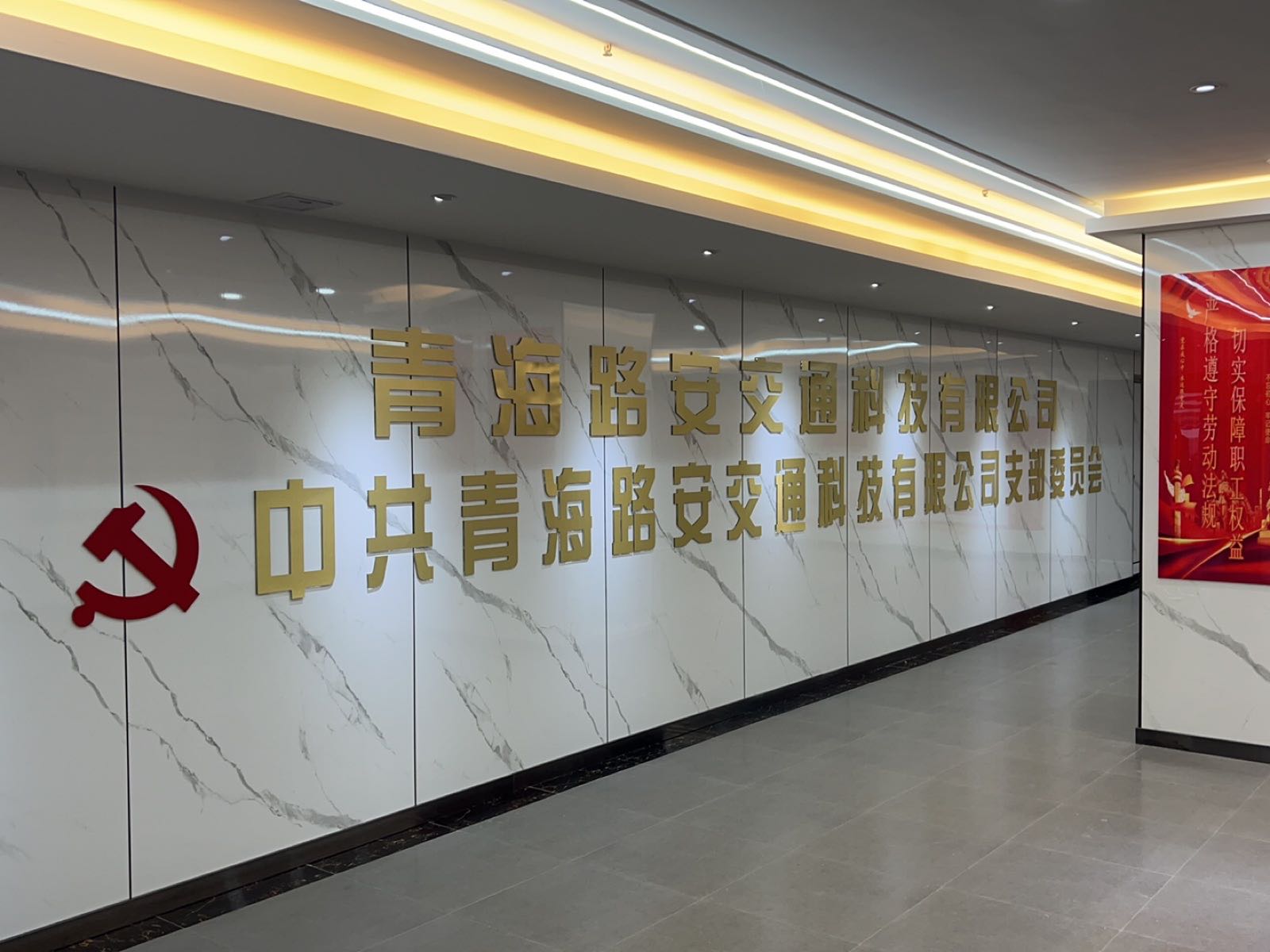 青海路安交通科技有限公司