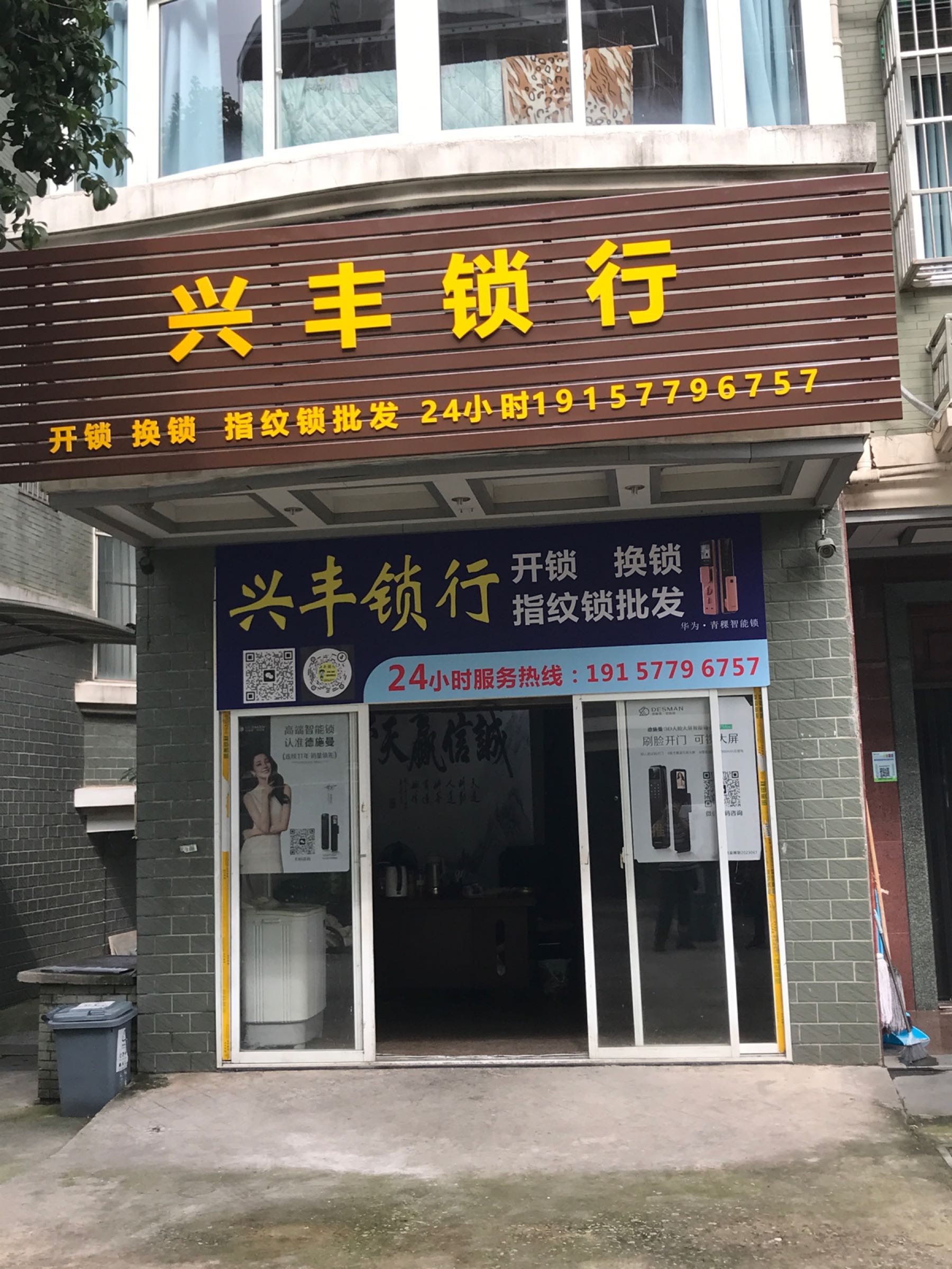 兴丰锁行开锁换锁