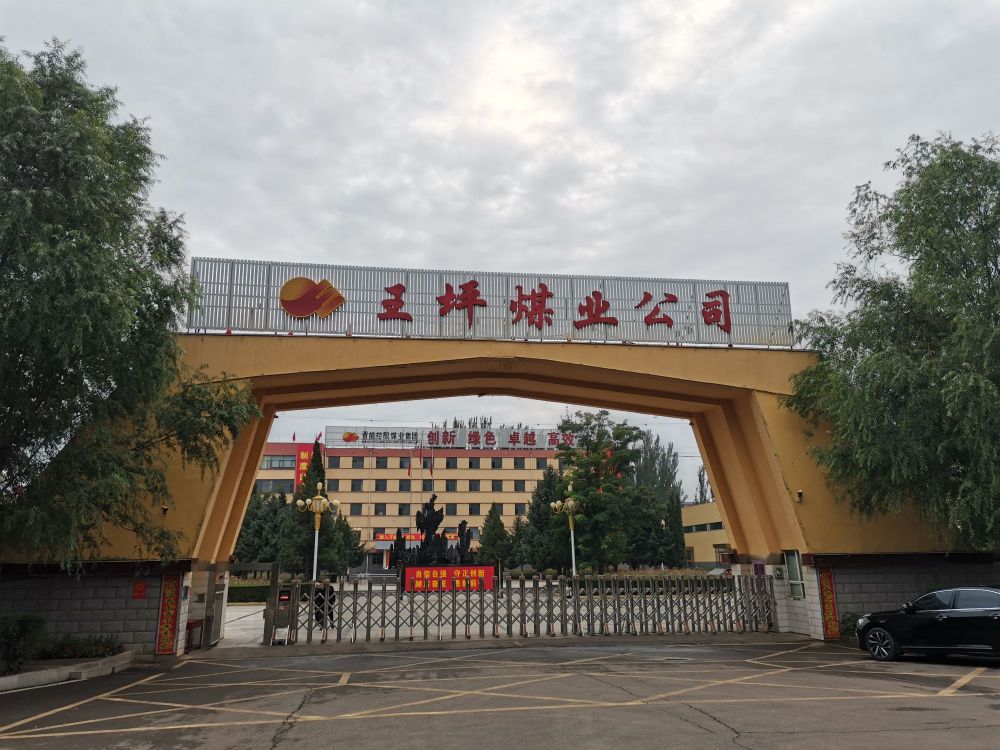 王坪煤电公司