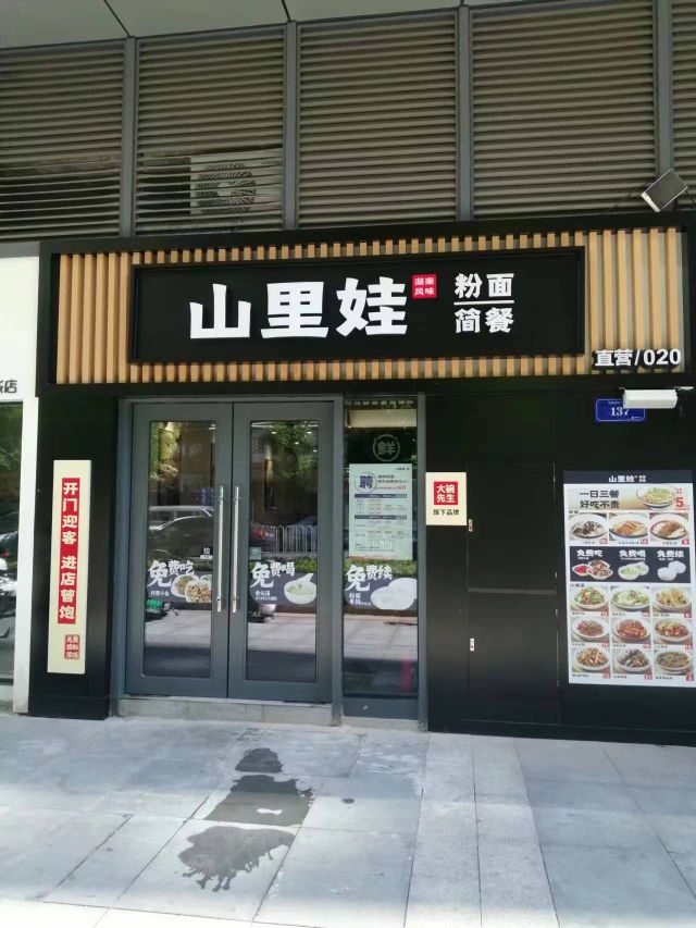 山里娃·粉面简餐(苏宁广场店)