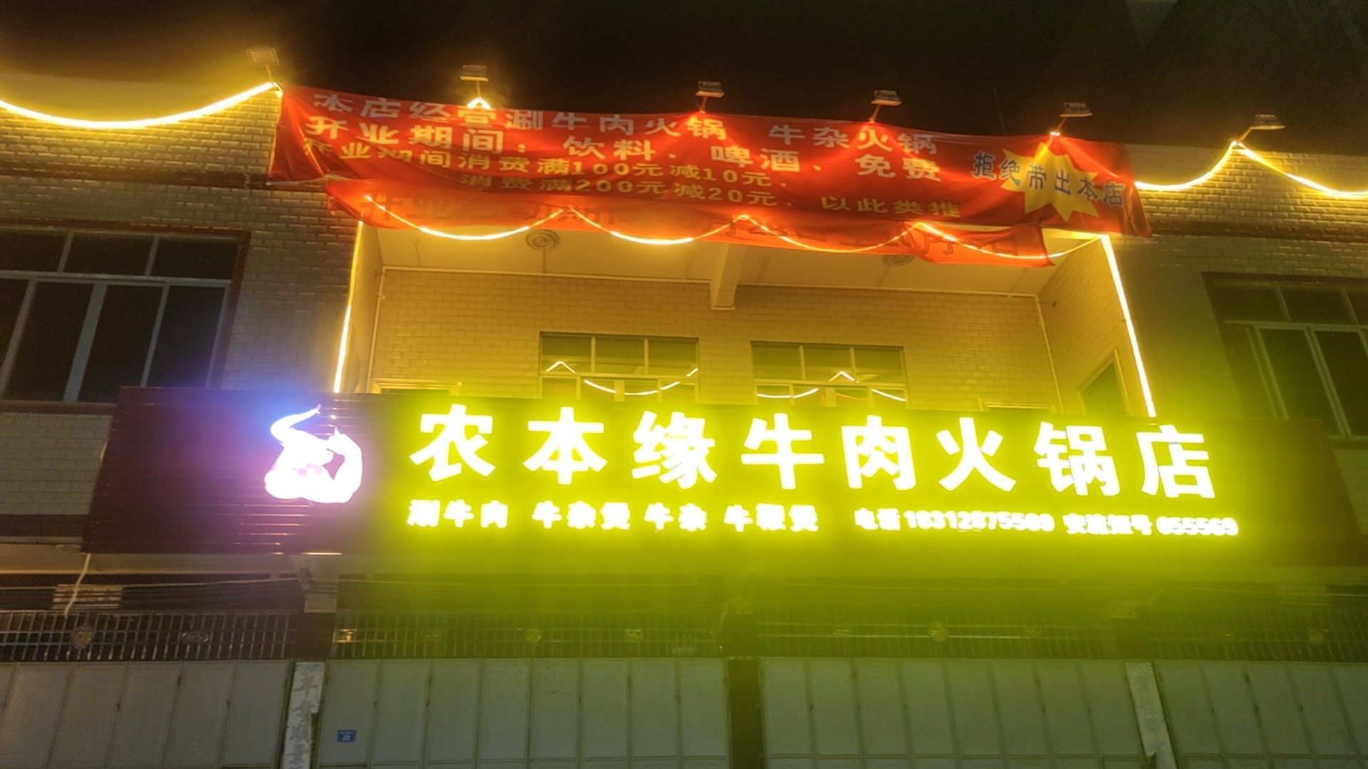 农本缘牛肉火锅店
