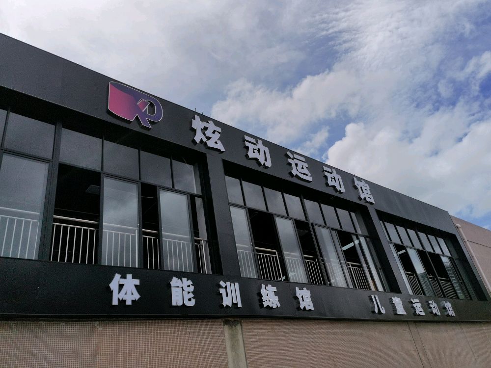 炫动运动馆少儿体适能中心