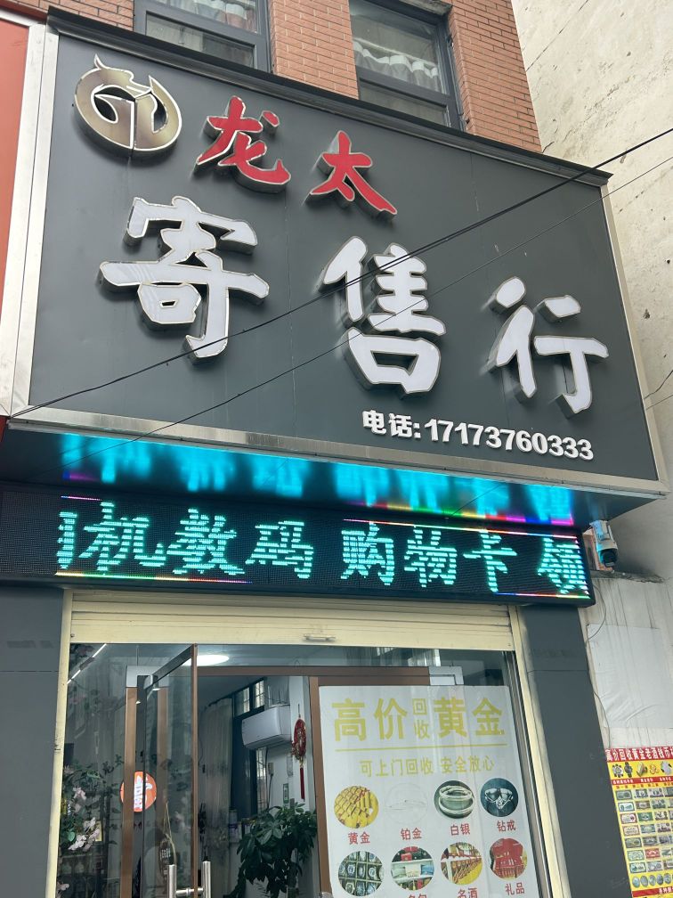 龙太寄售行(新华商贸城店)