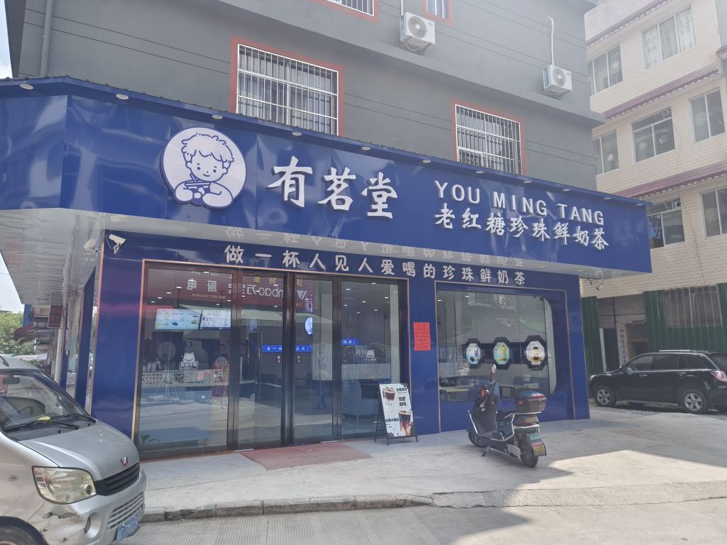 有茗堂(西环街店)
