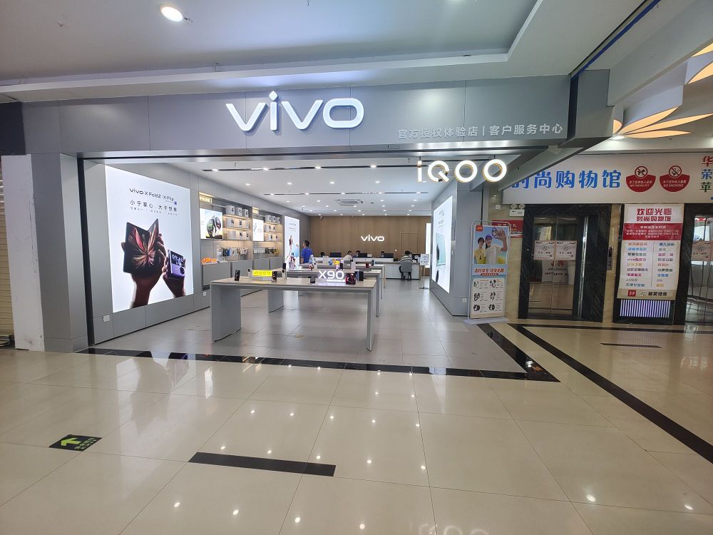 vivo官方授权体验店(新一城商业中心店)