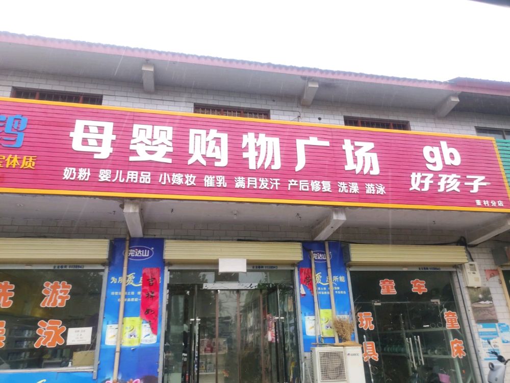 好孩子母婴购物广场